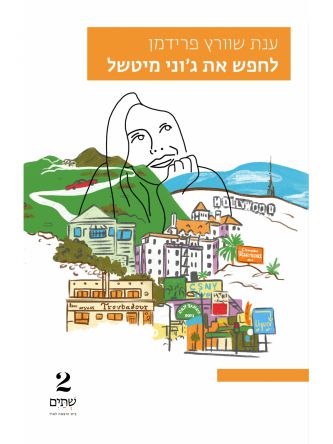 לחפש את ג’וני מיטשל