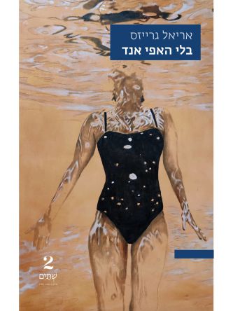 בלי האפי אנד