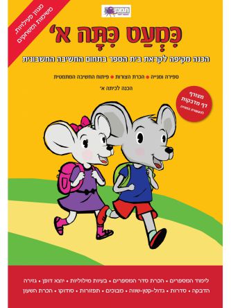 כמעט כתה א’ בתחום החשיבה החשבונית