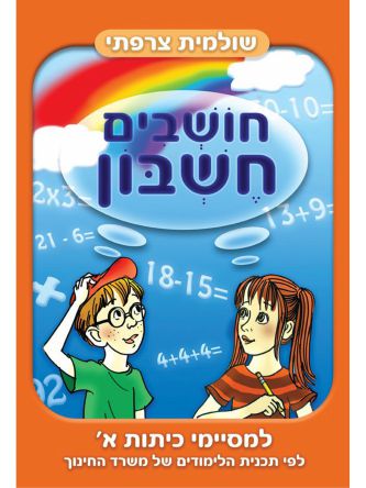 חושבים חשבון למסיימי כיתות א’