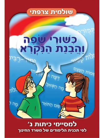 כשורי שפה והבנת הנקרא למסיימי כיתות ג’