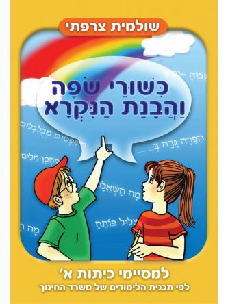 כשורי שפה והבנת הנקרא למסיימי כיתות א’
