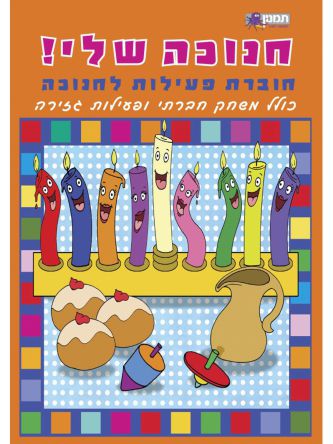 חנוכה שלי חוב’ פעילות לחנוכה