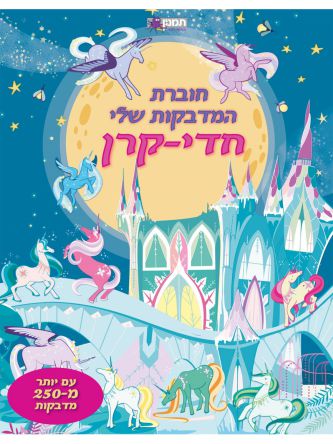 חדי קרן חוברת המדבקות שלי