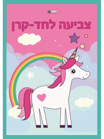 צובעים חדי קרן