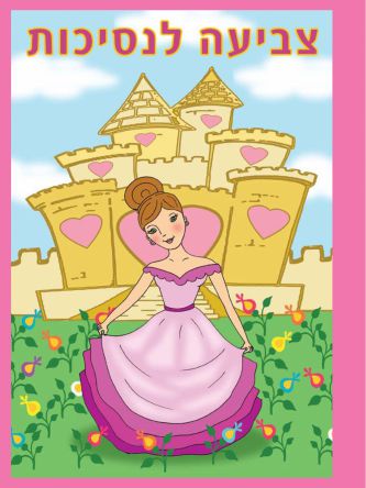 צביעה לנסיכות