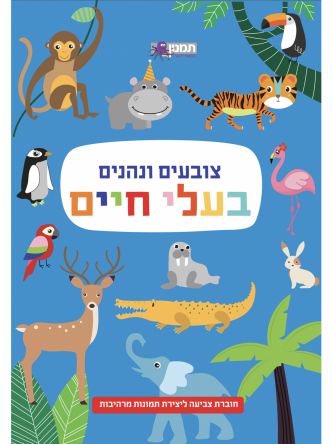 צובעים ונהנים בעלי חיים