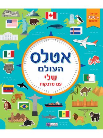 אטלס העולם שלי עם מדבקות