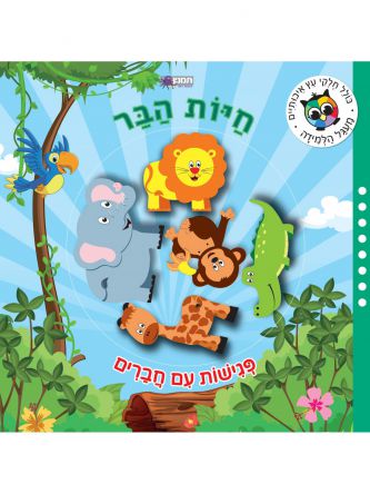 חיות הבר פגישות עם חברים