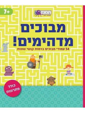מבוכים מדהימים  צהוב