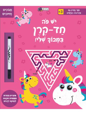 יש פה חד קרן במבוך שלי   מבוכים וחיוכים