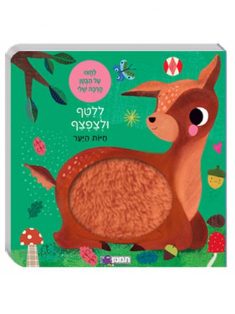 חיות היער ללטף ולצפצף