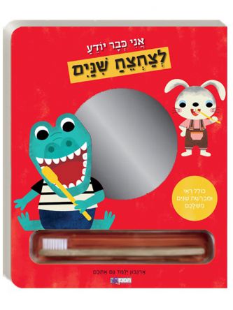 אני כבר יודע לצחצח שנים