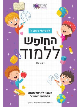 החופש ללמוד למסיימי כיתה א חשבון לתרגול מהנה למסיימי כיתה א