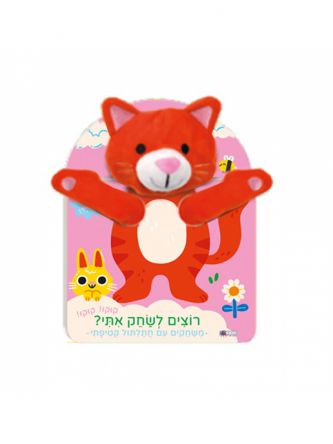 רוצים לשחק אתי? חתלתול                        רוצים לשחק איתי? חתלתול