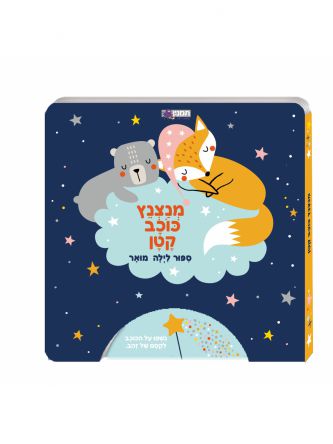 מנצנץ כוכב קטן ספור לילה מואר