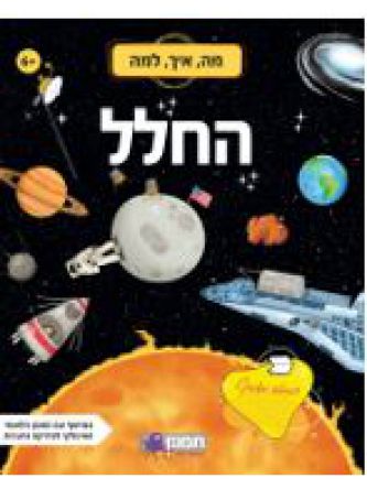 מה איך למה החלל