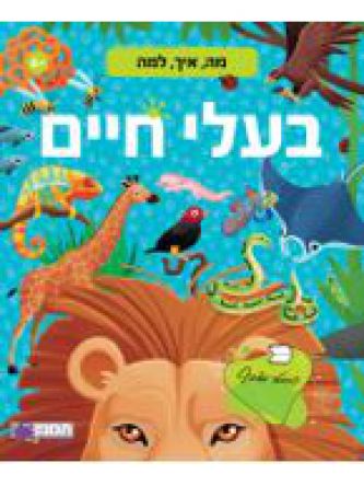 מה איך למה בעלי חיים