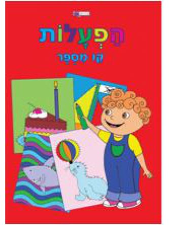 הפעלות קו מספר