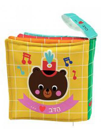 ספר בד מרשרש הדב