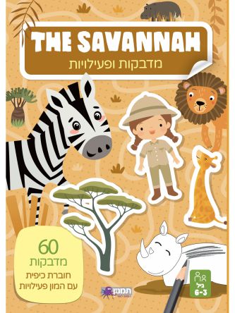 מדבקות ופעילות בסוואנה THE SAVANNAH