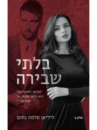 בלתי שבירה 2 המאפיה האיטלקית 7