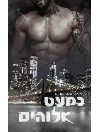 כמעט אלוהים 1 חלק א   המאפיה האיטלקית 11