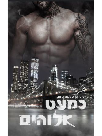 כמעט אלוהים 2 חלק ב המאפיה האיטלקית 11