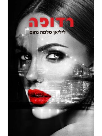 רדופה הדואט השלם