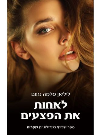 לאחות את הפצעים 3 טרילוגיית שקרים 3