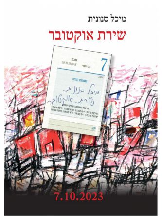 שירת אוקטובר