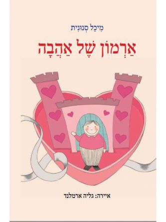 ארמון של אהבה