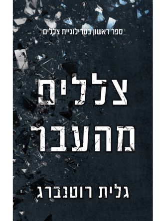 צללים 1 צללים מהעבר