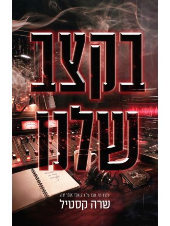 בקצב שלנו 1
