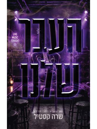 בקצב שלנו 2 העבר שלנו