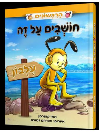 הרגשונים חושבים על זה עלבון