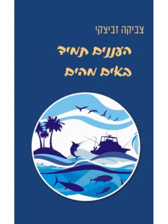 העננים תמיד באים מהים