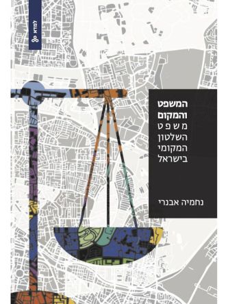 המשפט והמקום משפט השלטון המקומי בישראל
