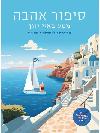 סיפור אהבה מסע באיי יוון