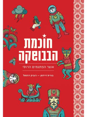 חוכמת הבבושקה