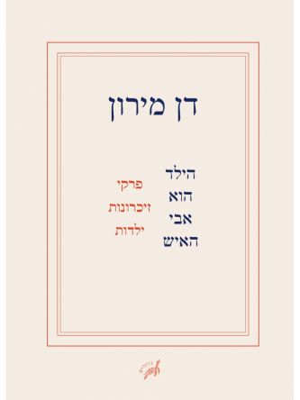 הילד הוא אבי האיש