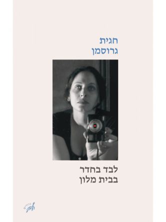 לבד בחדר בבית מלון