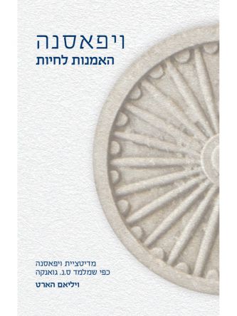 ויפאסנה האמנות לחיות