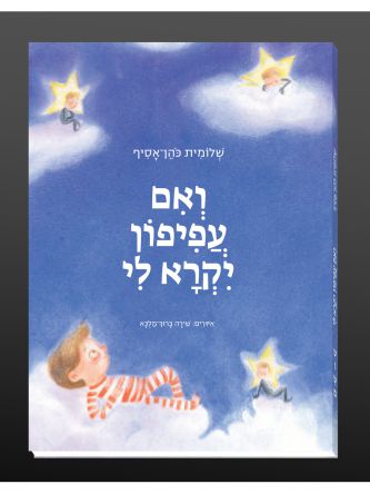 ואם עפיפון יקרא לי