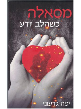 מסאלה כשהלב יודע