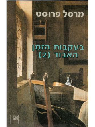 בעקבות הזמן האבוד (2)