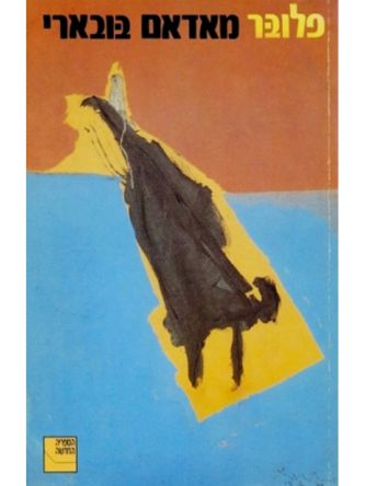 מאדאם בובארי