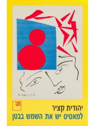 למאטיס יש את השמש בבטן