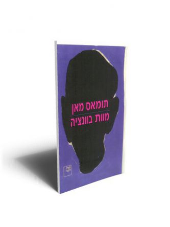 מוות בוונציה