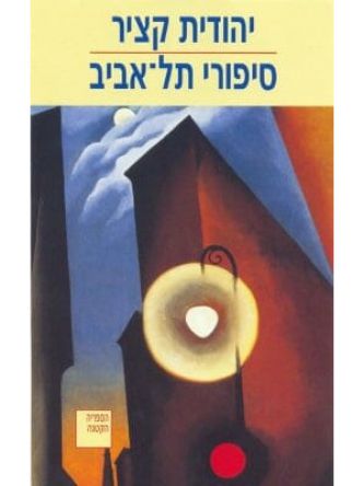 סיפורי תל-אביב